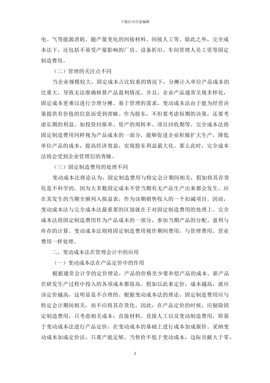 变动成本法在企业管理会计中的应用研究_第2页