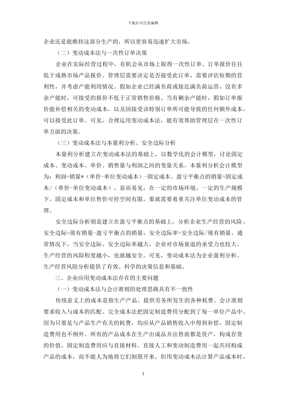 变动成本法在企业管理会计中的应用研究_第3页