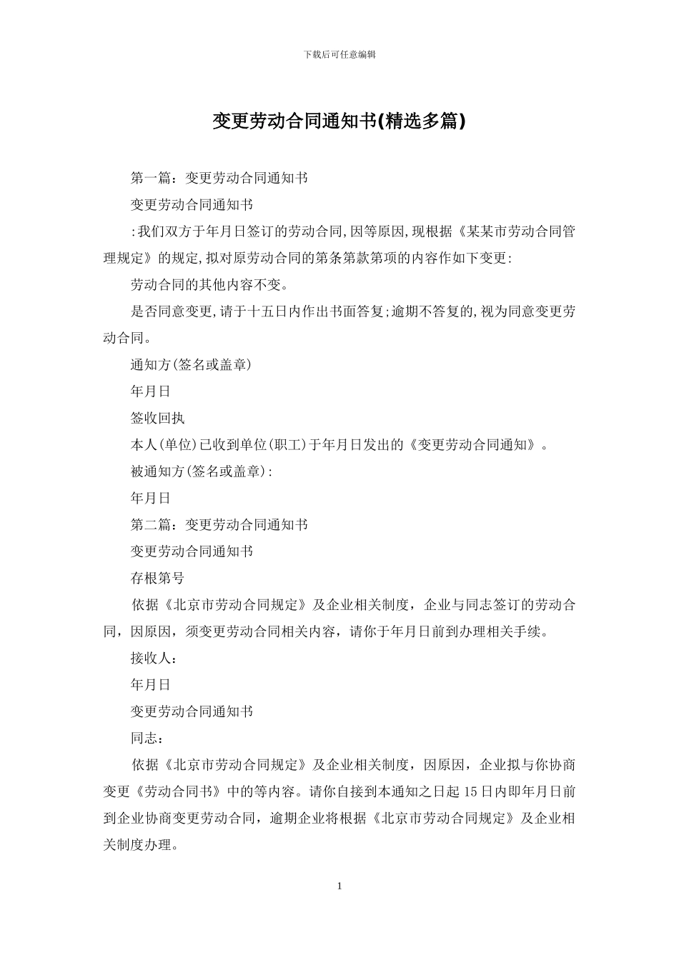 变更劳动合同通知书_第1页