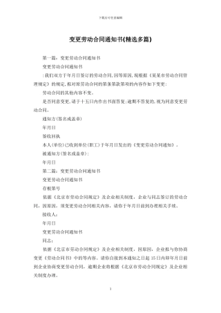 变更劳动合同通知书
