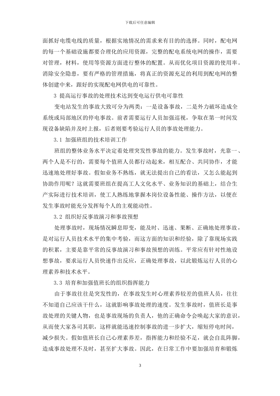 变电站提高变电运行供电可靠性措施研究_第3页