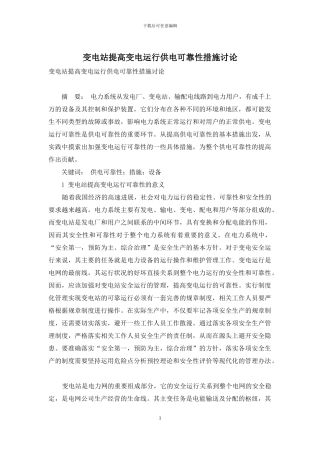 变电站提高变电运行供电可靠性措施研究