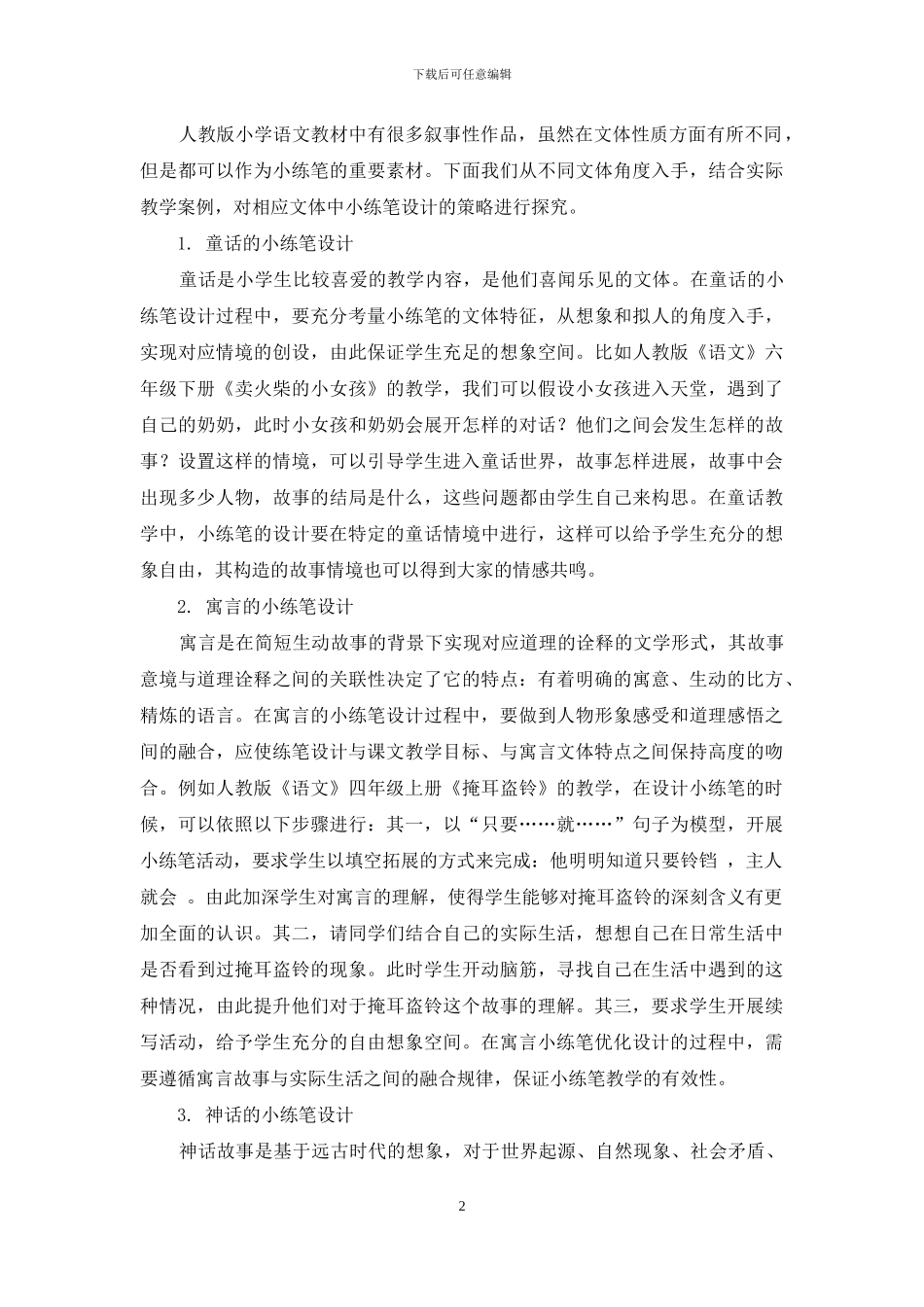 叙事性作品教学中小练笔的设计_第2页