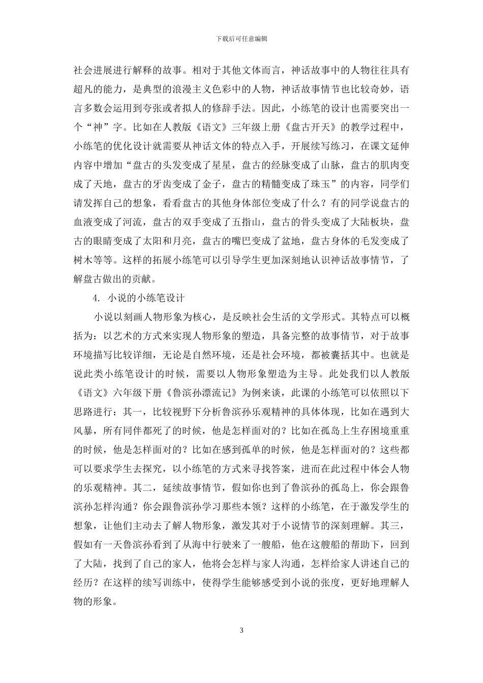叙事性作品教学中小练笔的设计_第3页