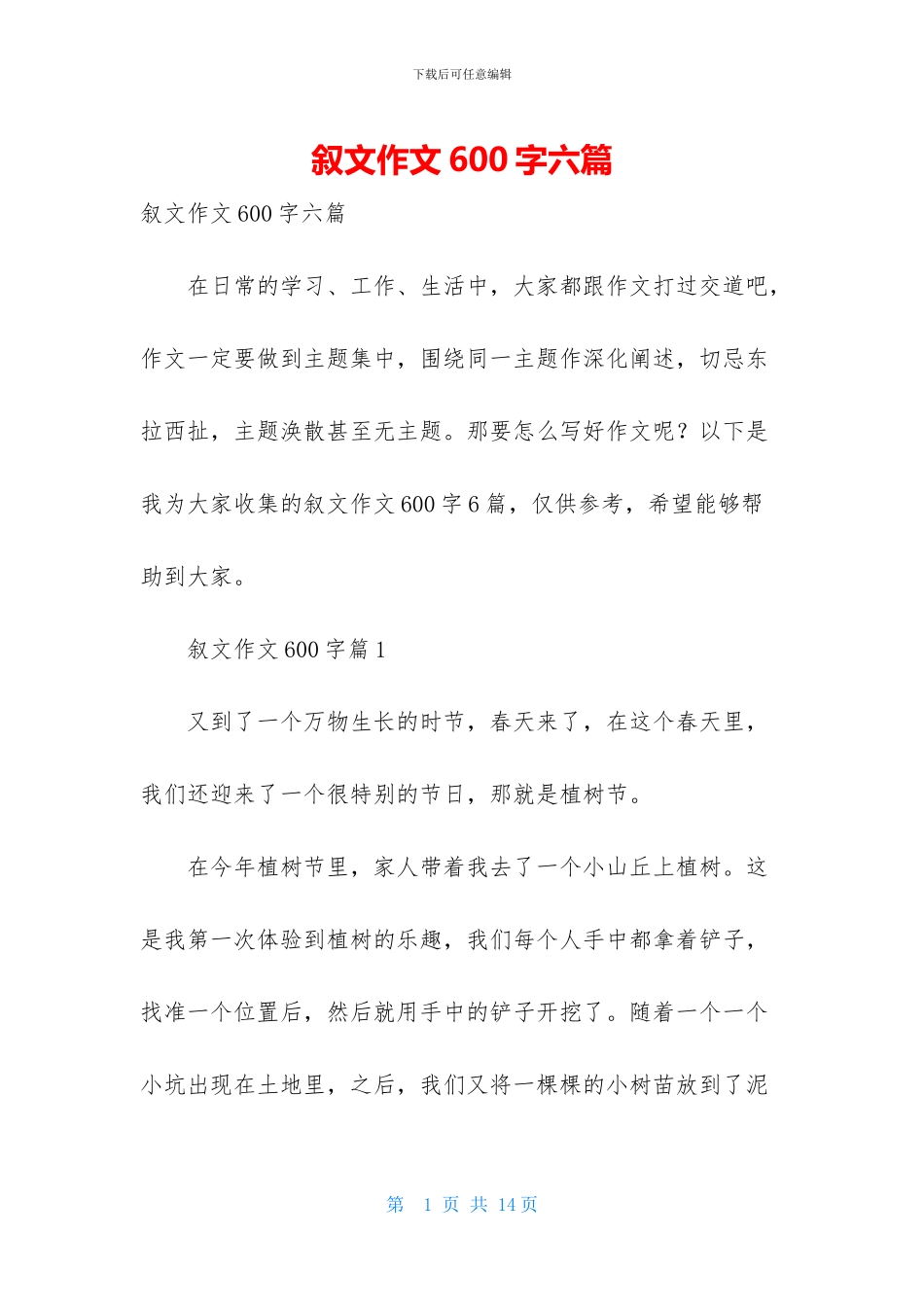 叙文作文600字六篇_第1页