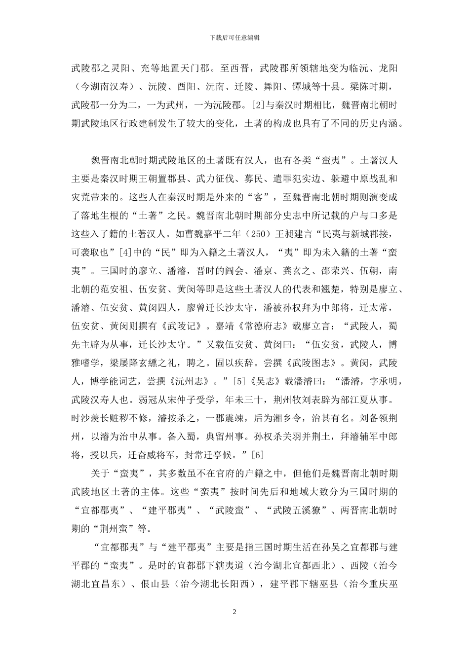 变迁与交融：魏晋南北朝时期武陵地区土客关系研究_第2页