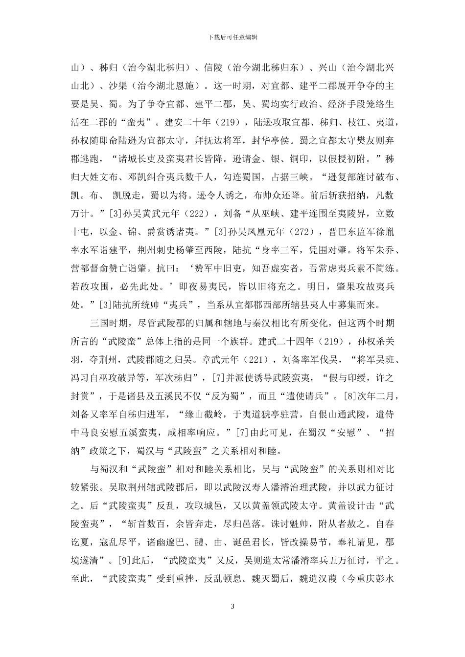 变迁与交融：魏晋南北朝时期武陵地区土客关系研究_第3页