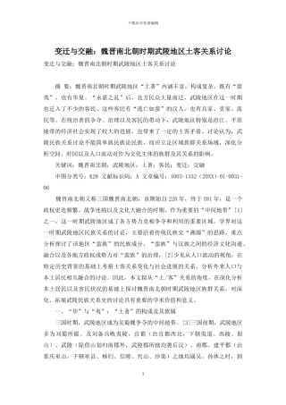 变迁与交融：魏晋南北朝时期武陵地区土客关系研究