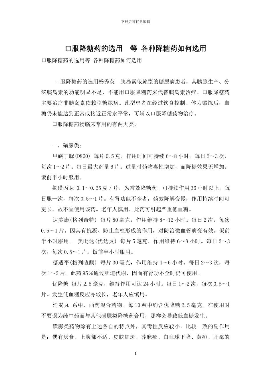 口服降糖药的选用-等-各种降糖药如何选用_第1页