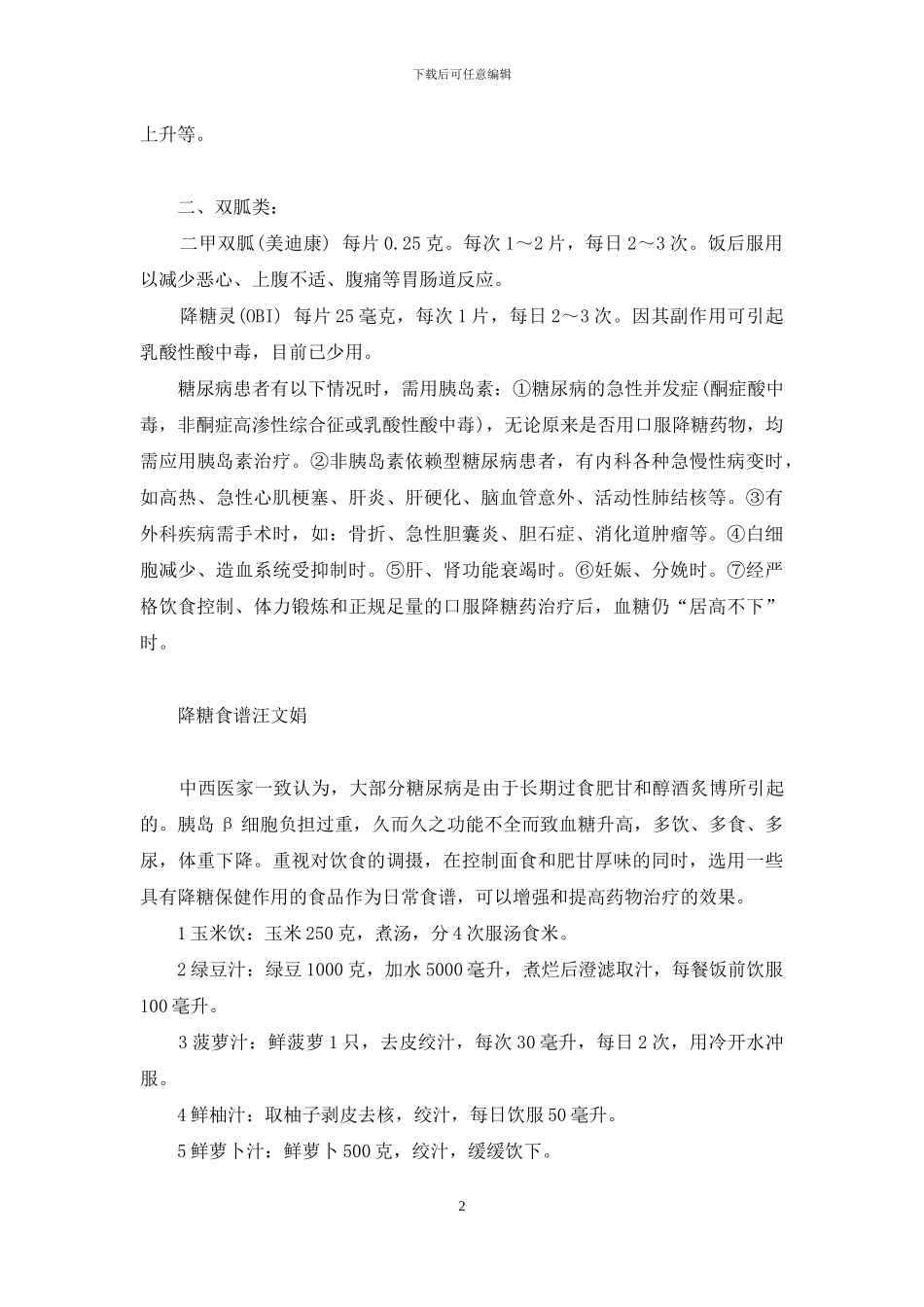 口服降糖药的选用-等-各种降糖药如何选用_第2页