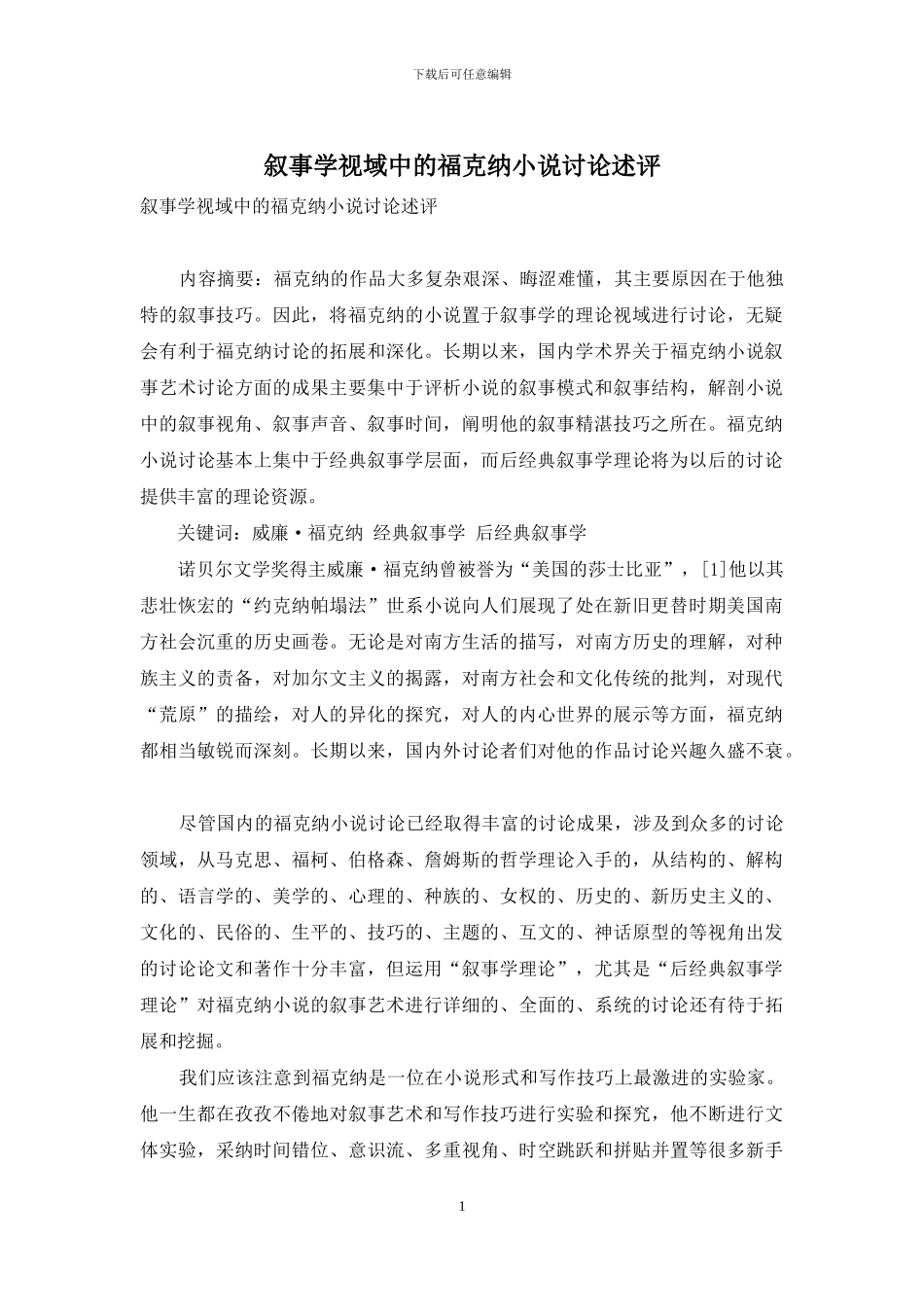 叙事学视域中的福克纳小说研究述评_第1页