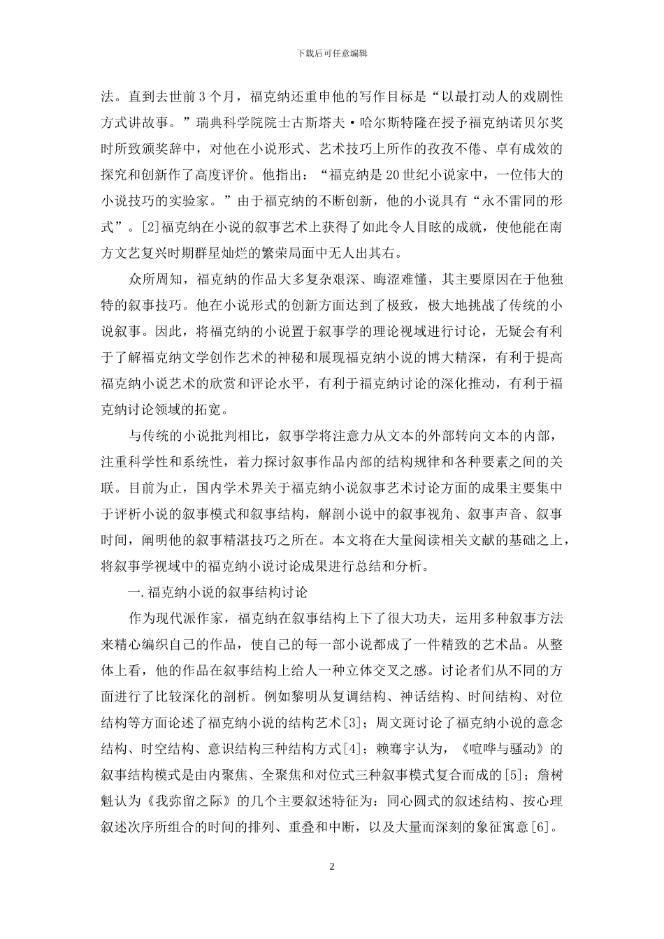 叙事学视域中的福克纳小说研究述评_第2页