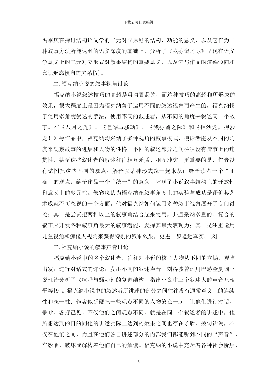 叙事学视域中的福克纳小说研究述评_第3页