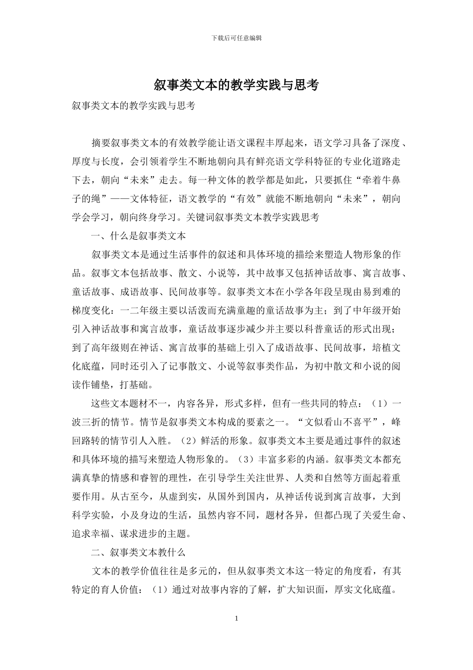 叙事类文本的教学实践与思考_第1页