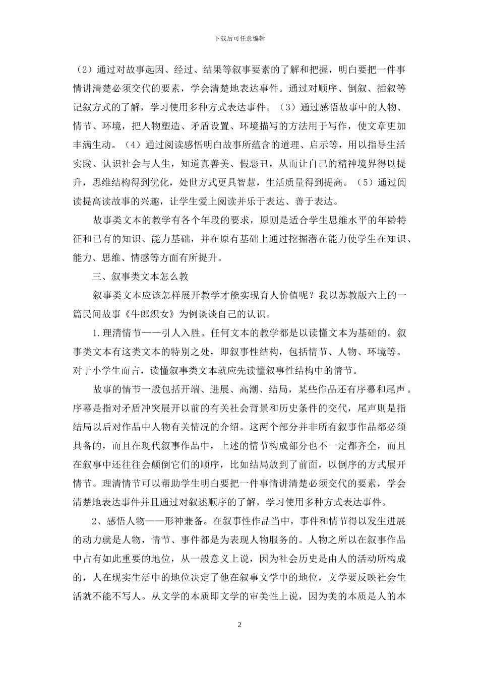 叙事类文本的教学实践与思考_第2页