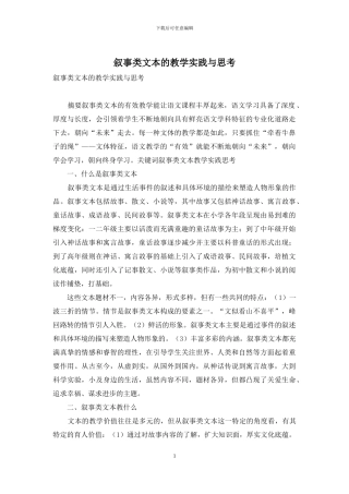 叙事类文本的教学实践与思考