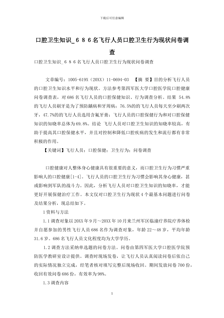 口腔卫生知识-686名飞行人员口腔卫生行为现状问卷调查_第1页
