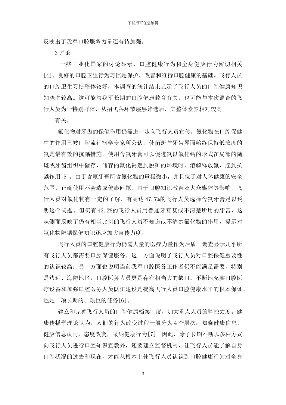 口腔卫生知识-686名飞行人员口腔卫生行为现状问卷调查_第3页