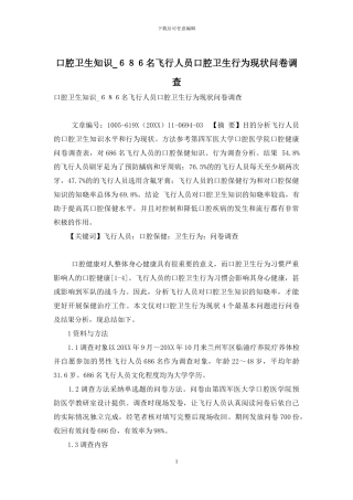口腔卫生知识-686名飞行人员口腔卫生行为现状问卷调查