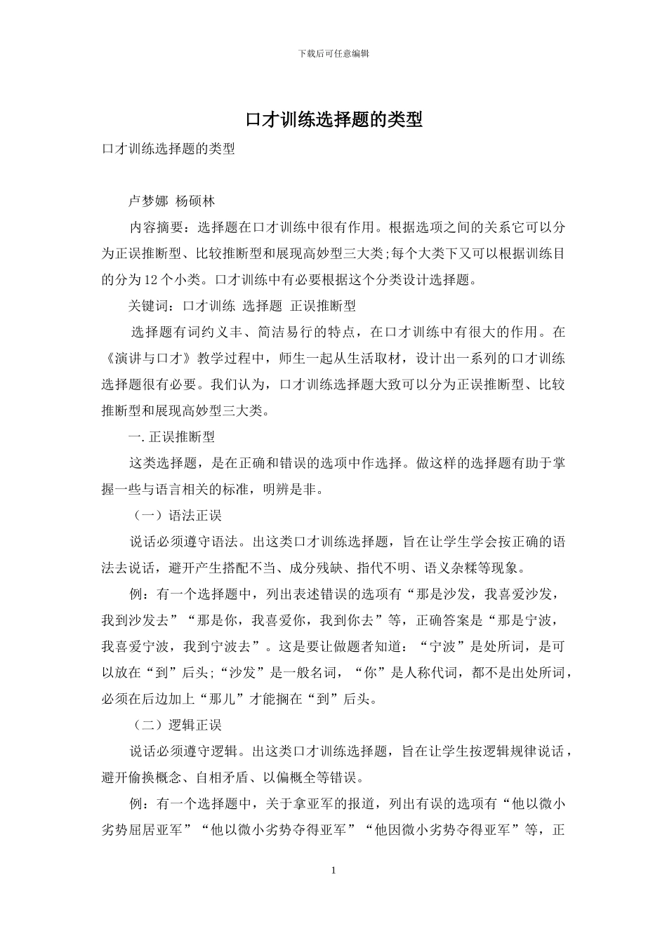 口才训练选择题的类型_第1页