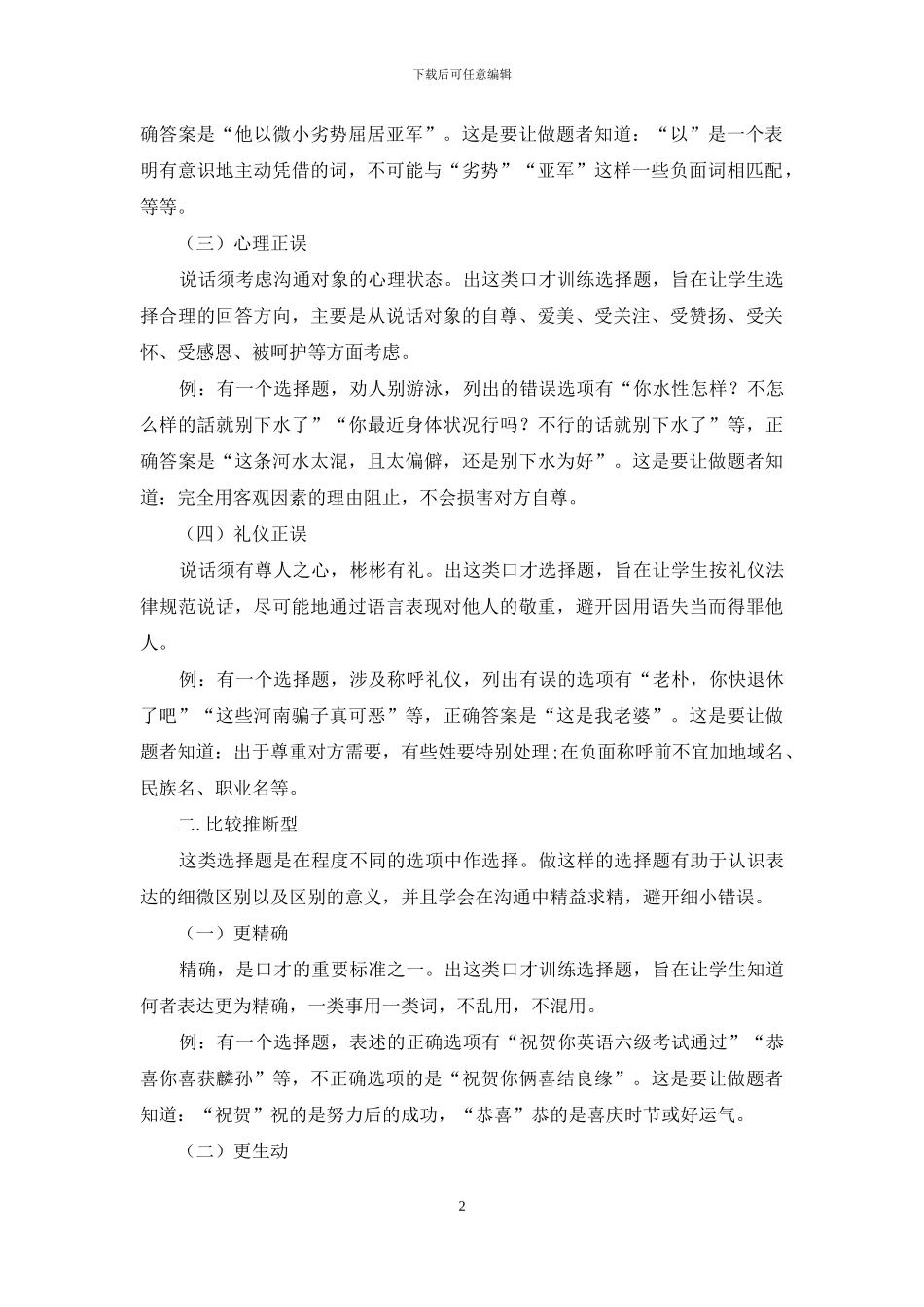 口才训练选择题的类型_第2页