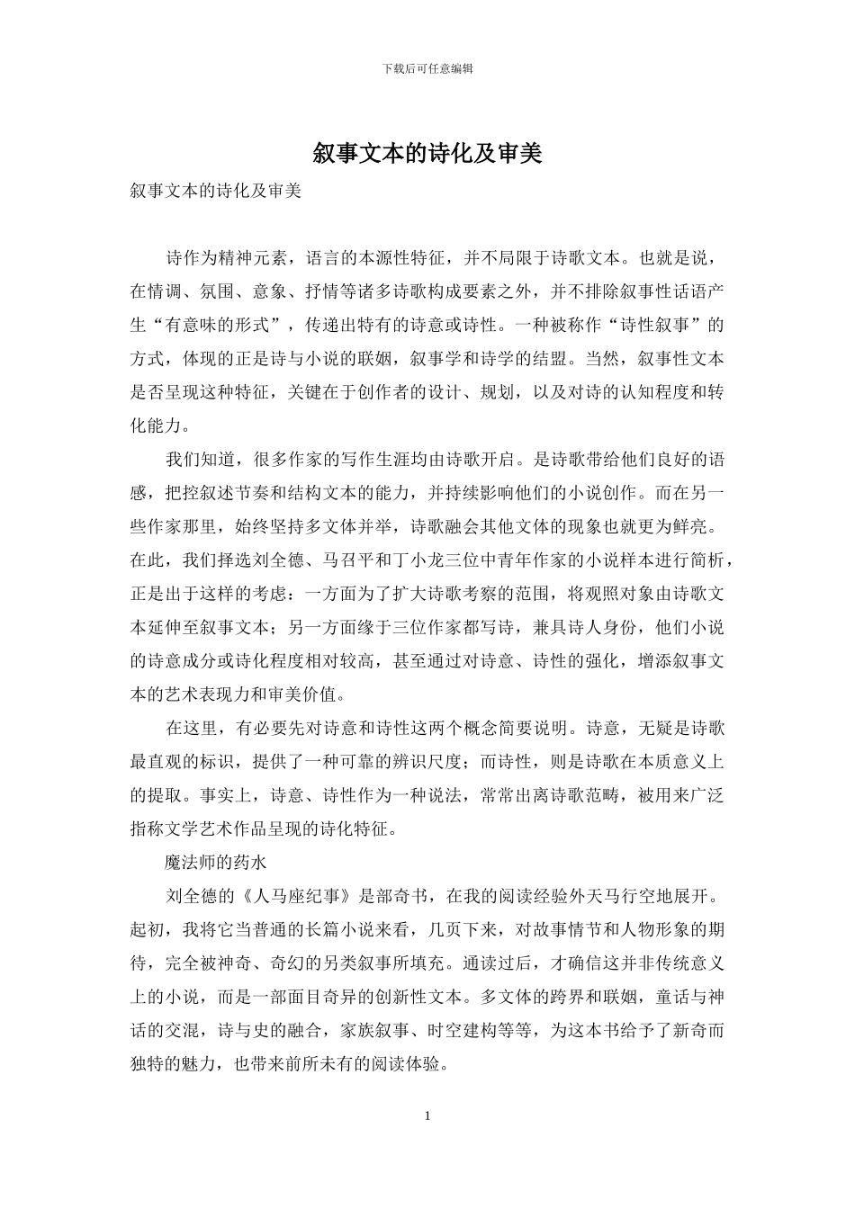 叙事文本的诗化及审美_第1页