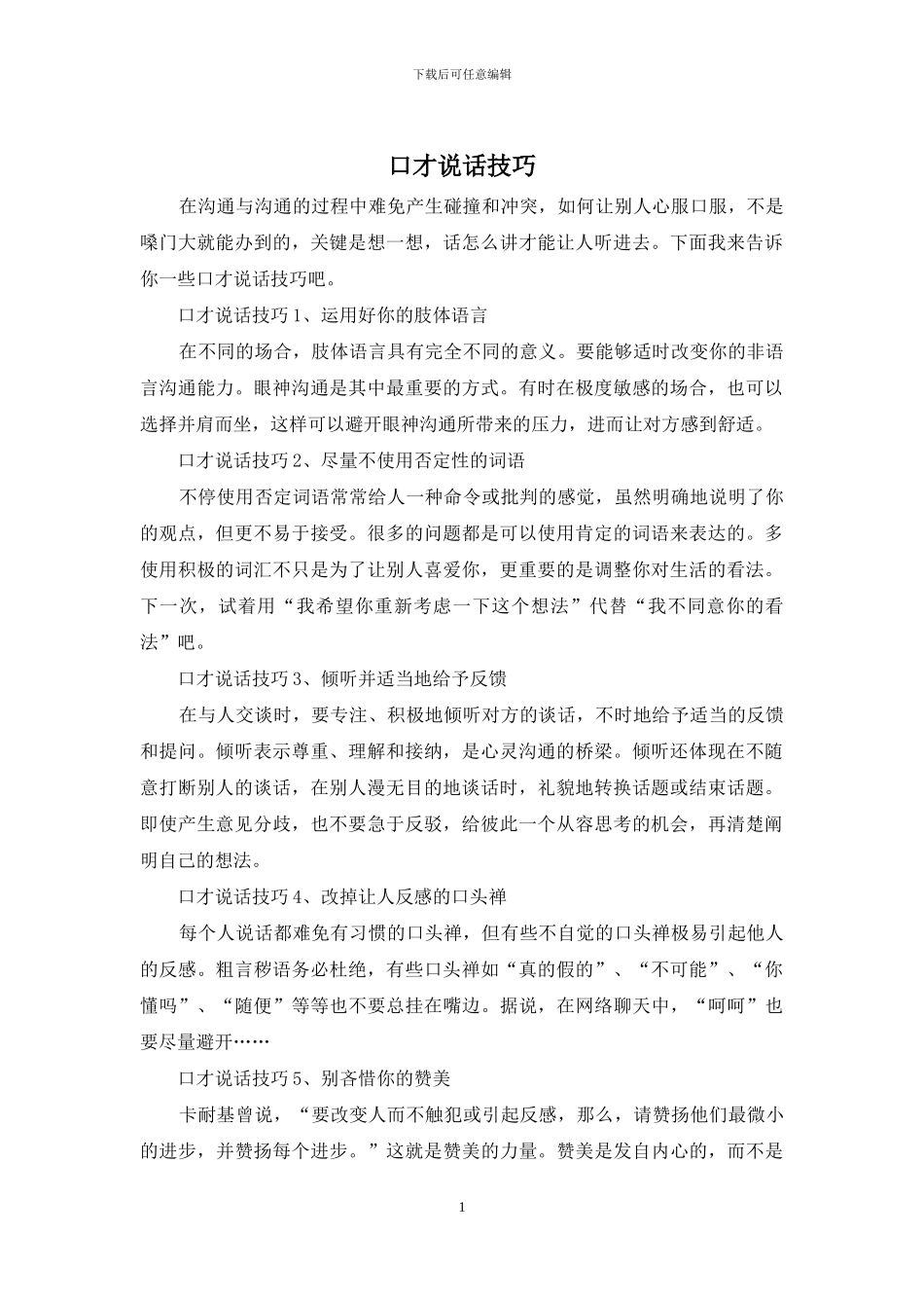 口才说话技巧_第1页