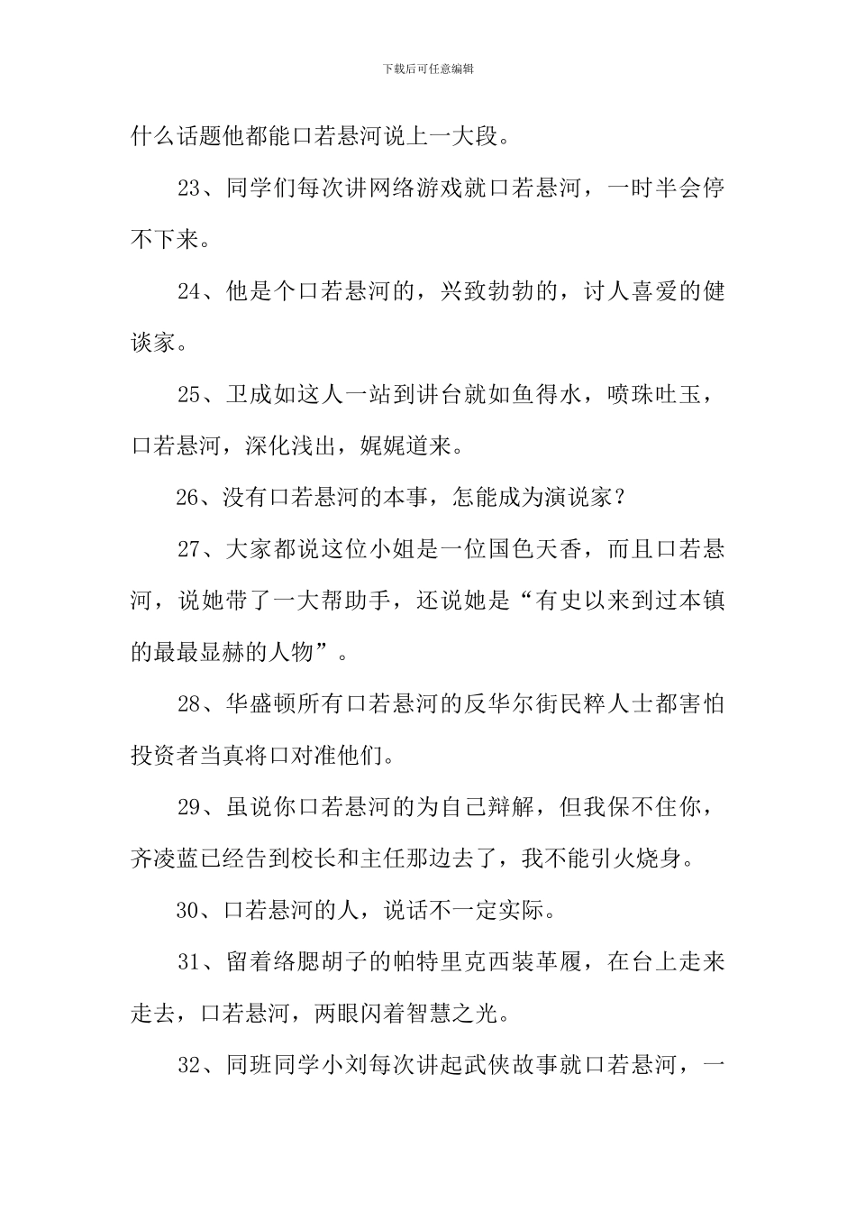 口若悬河造句_第3页