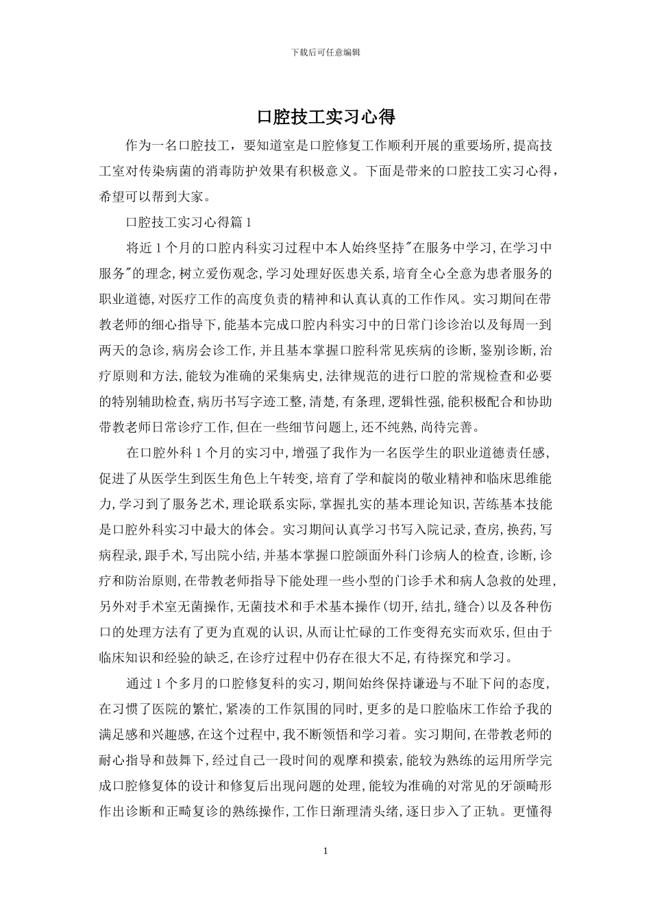 口腔技工实习心得_第1页