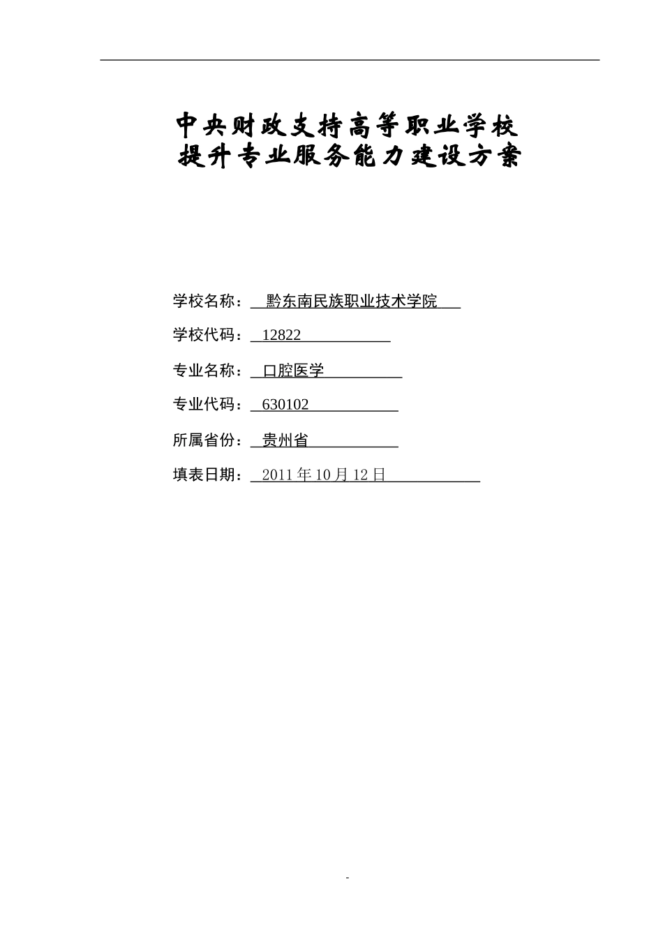 口腔医学专业建设方案-建设规划-申报书_第1页