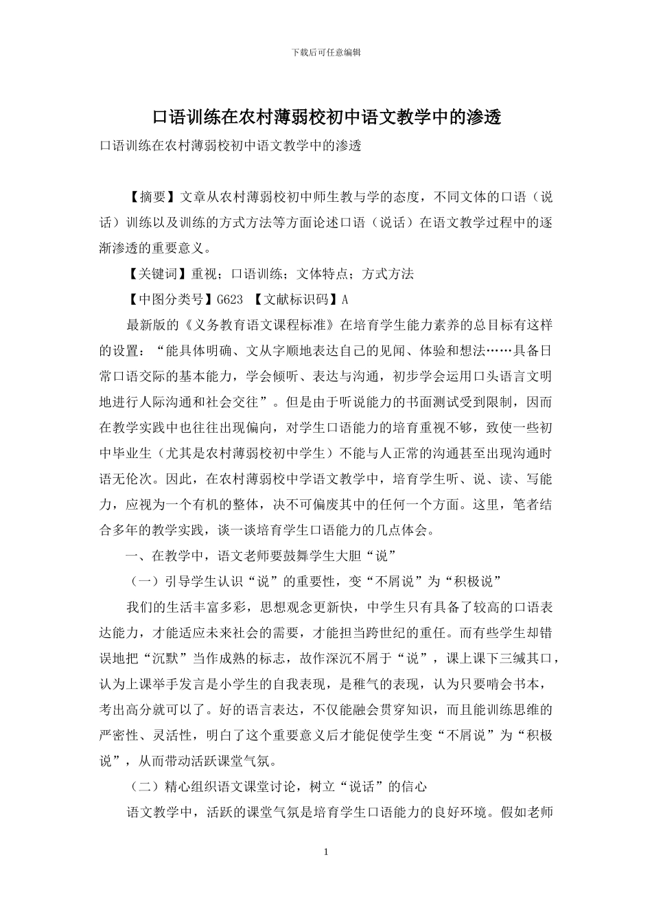 口语训练在农村薄弱校初中语文教学中的渗透_第1页