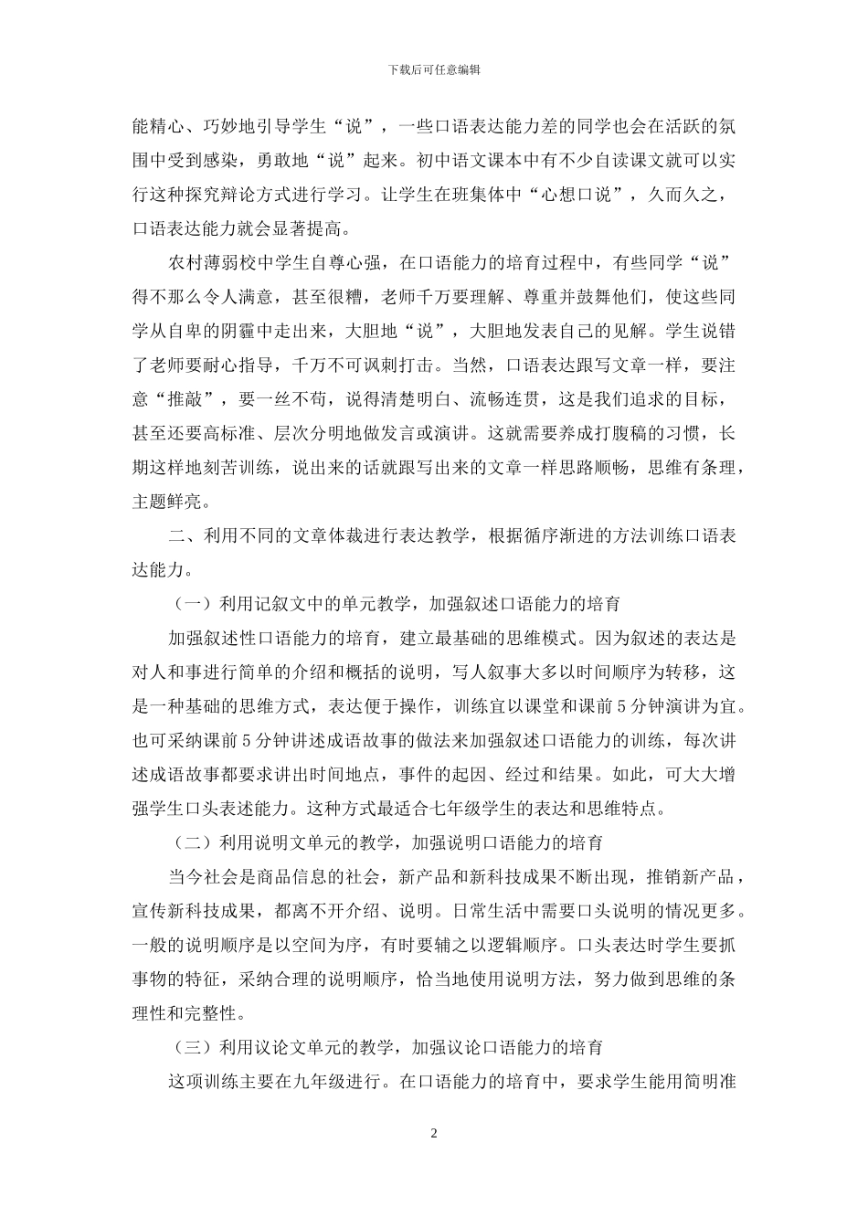 口语训练在农村薄弱校初中语文教学中的渗透_第2页