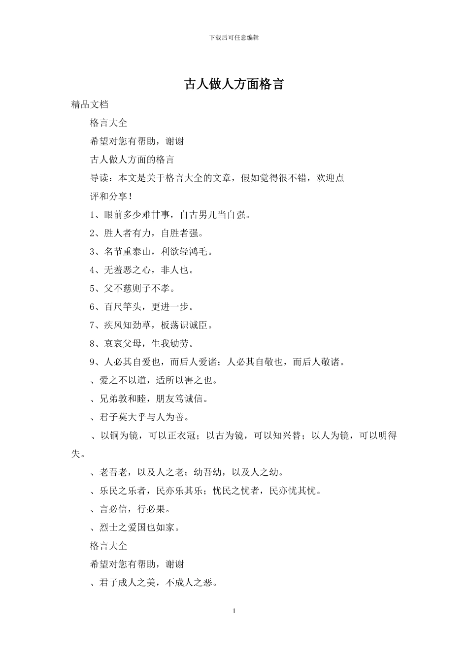 古人做人方面格言_第1页