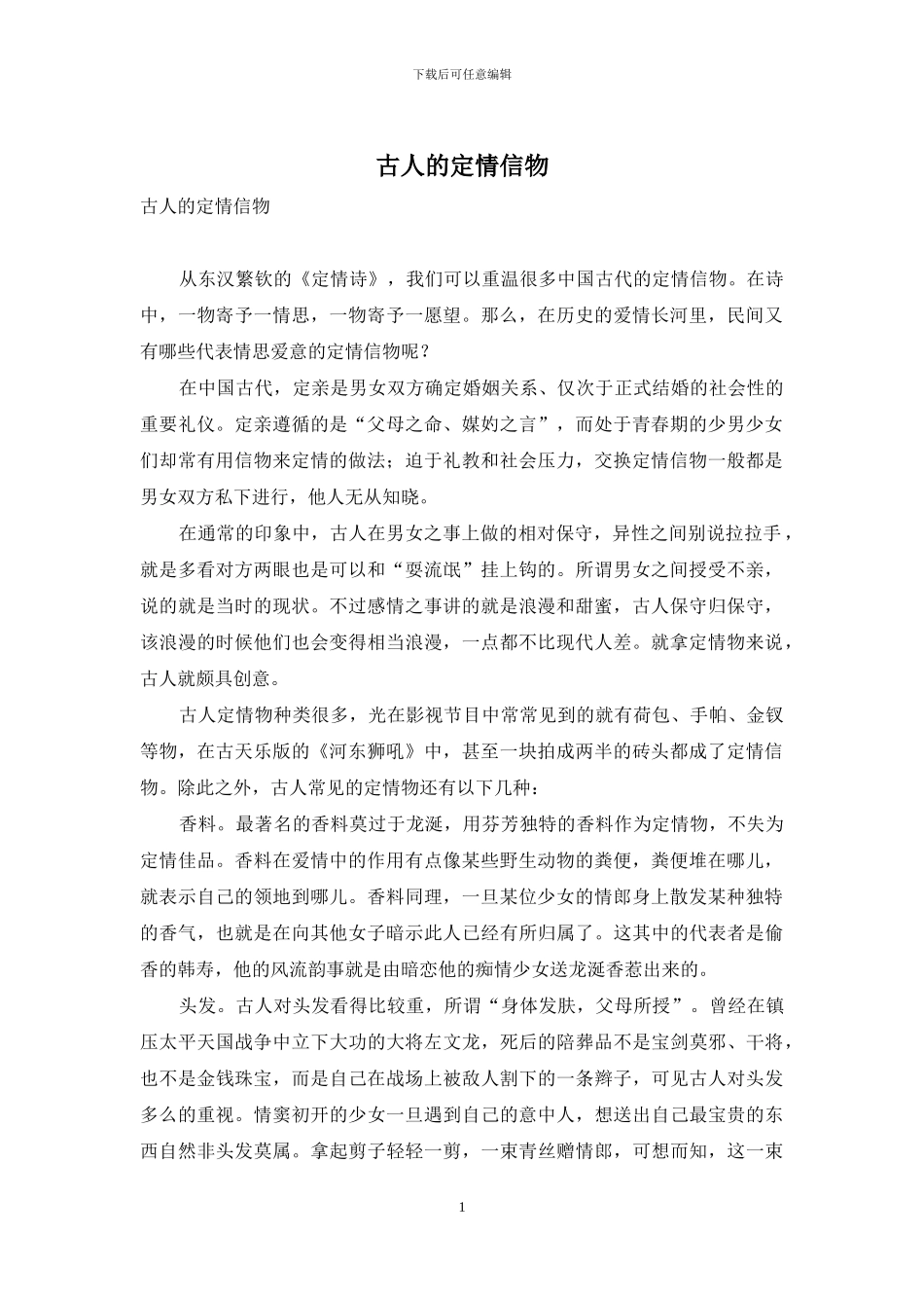 古人的定情信物_第1页