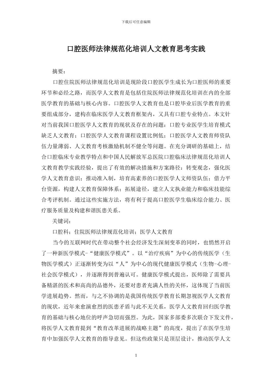 口腔医师规范化培训人文教育思考实践_第1页