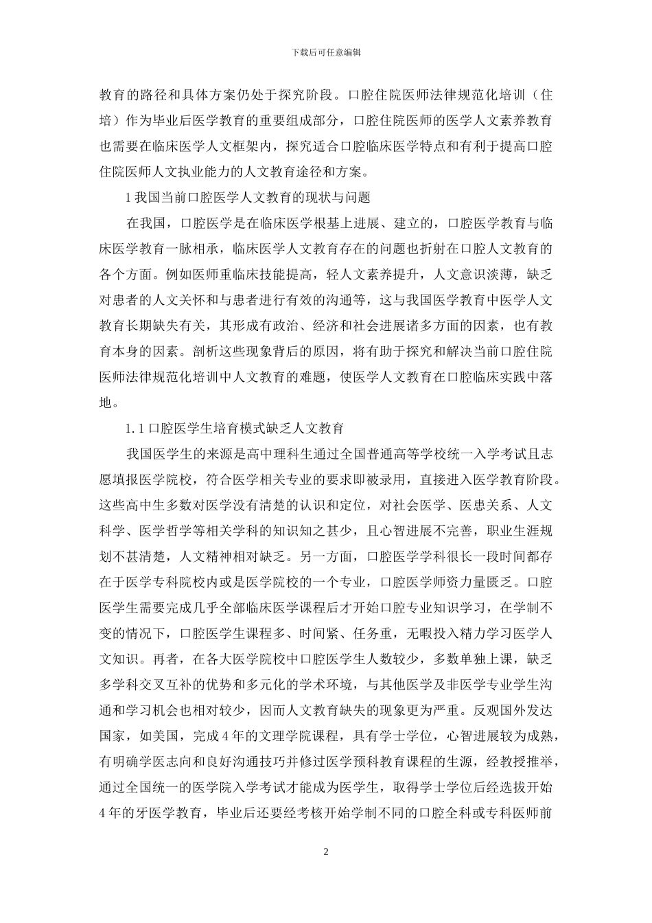 口腔医师规范化培训人文教育思考实践_第2页
