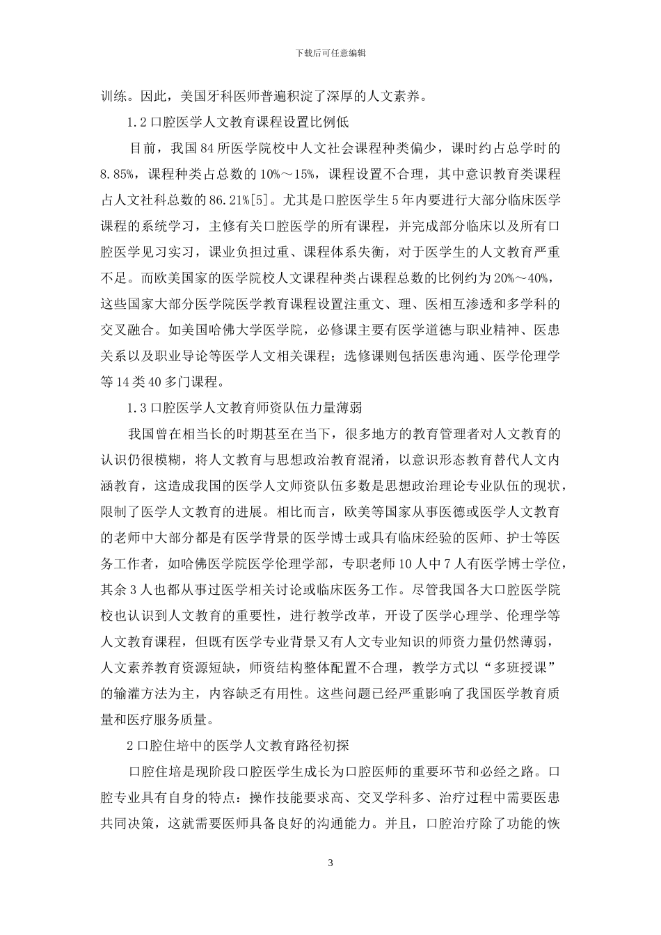 口腔医师规范化培训人文教育思考实践_第3页