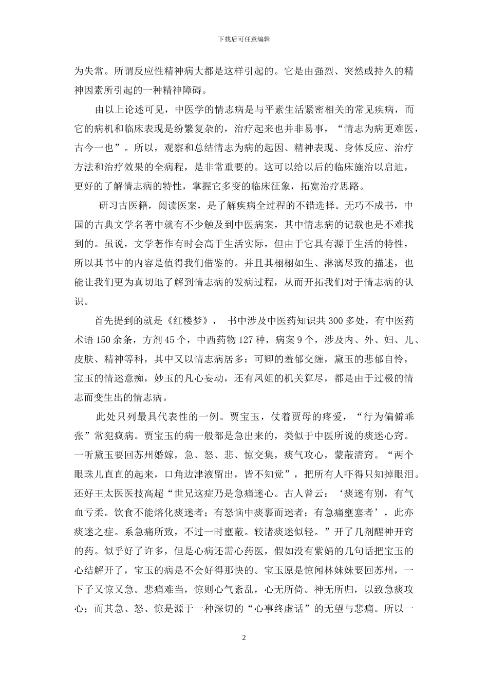 古代文学名著-中医情志病与古代文学名著杂谈_第2页