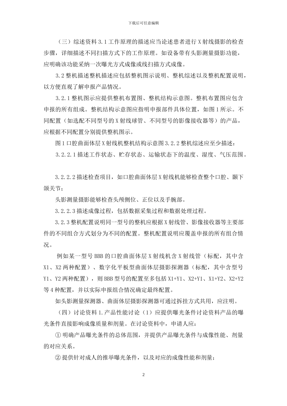 口腔曲面体层X射线机注册技术审查指导原则_第2页