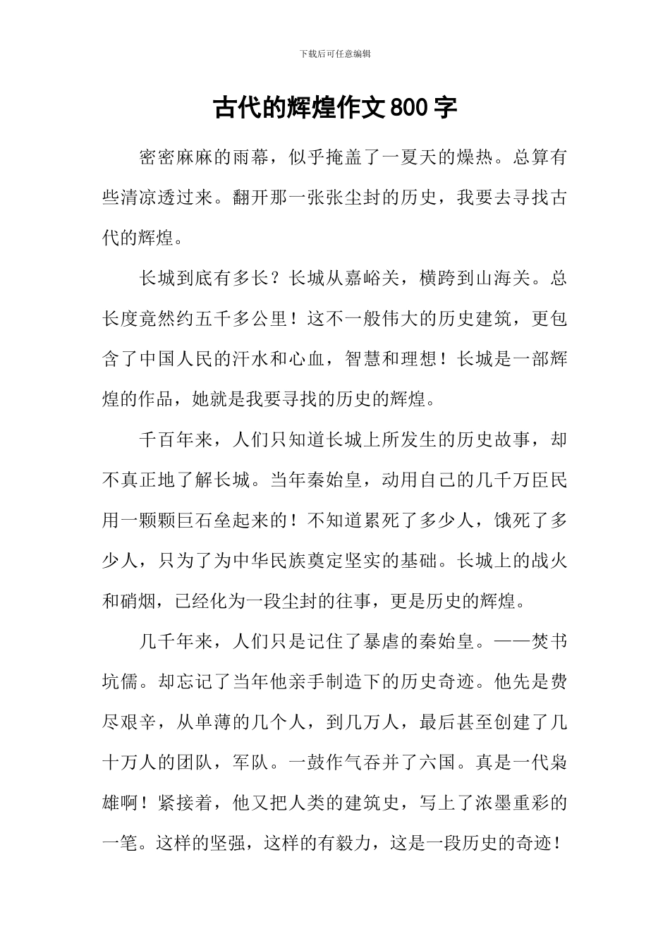 古代的辉煌作文800字_第1页