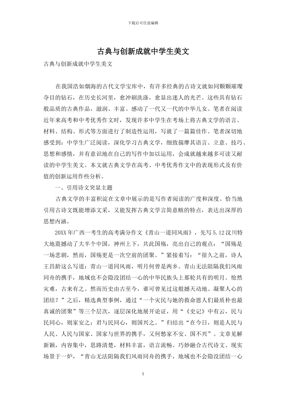 古典与创新成就中学生美文_第1页