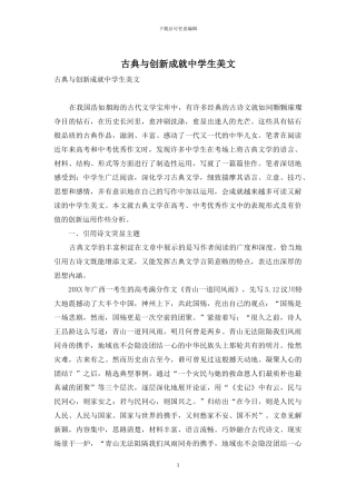 古典与创新成就中学生美文