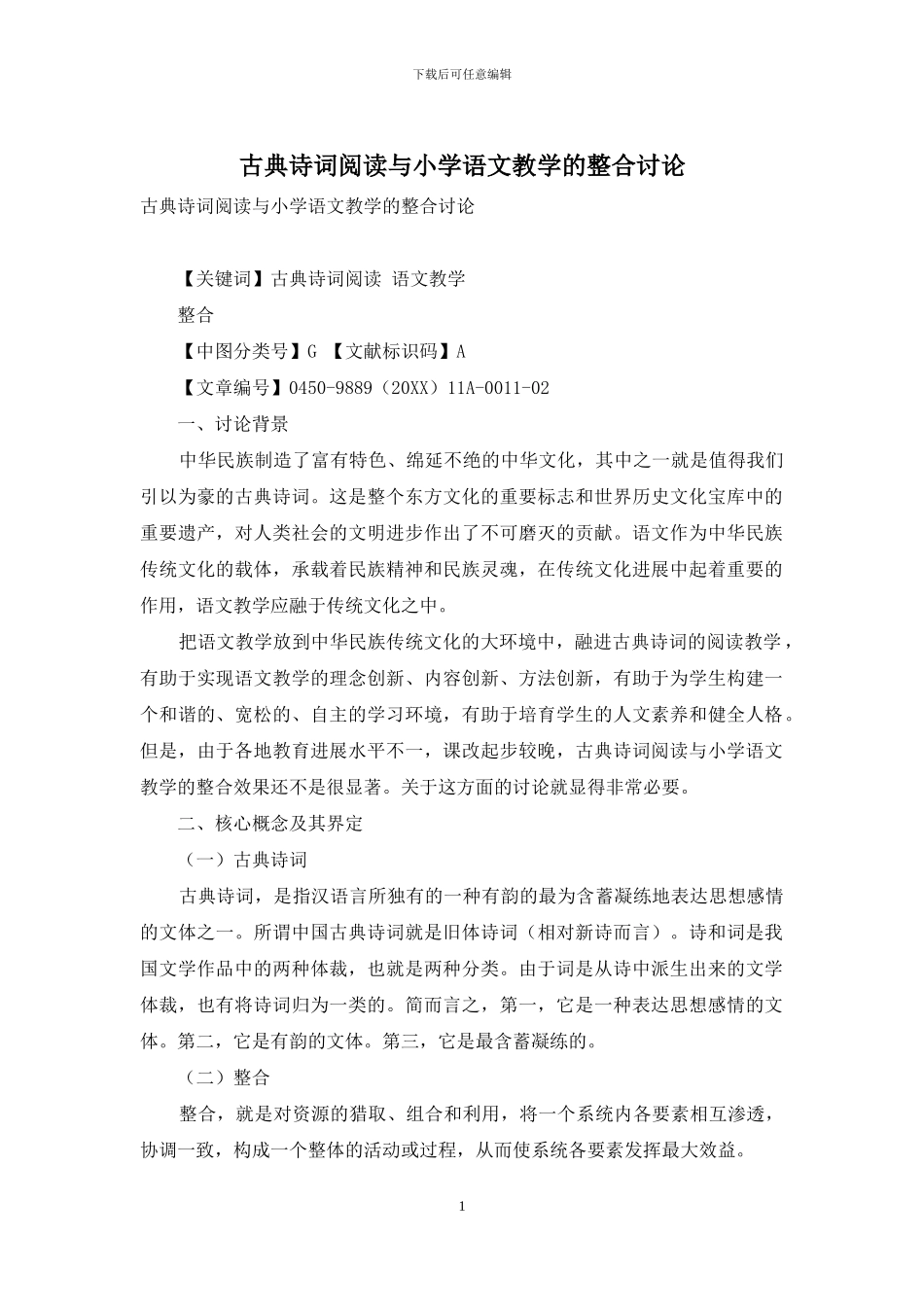 古典诗词阅读与小学语文教学的整合研究_第1页
