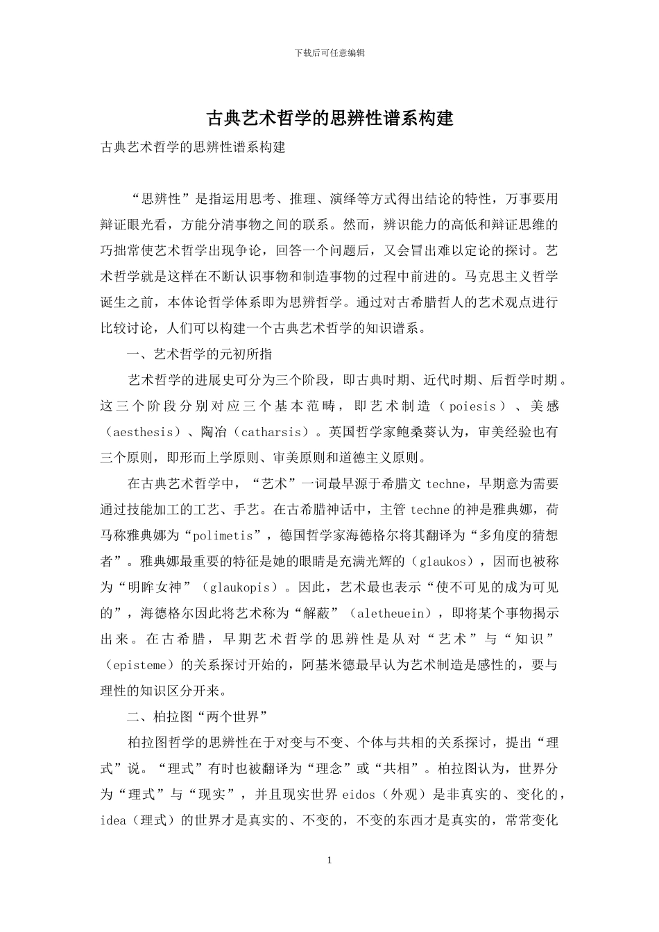 古典艺术哲学的思辨性谱系构建_第1页