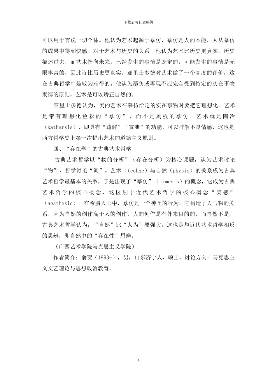 古典艺术哲学的思辨性谱系构建_第3页
