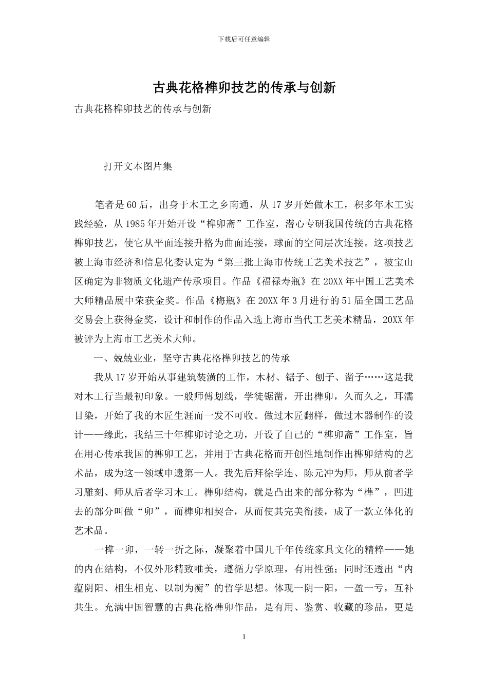 古典花格榫卯技艺的传承与创新_第1页