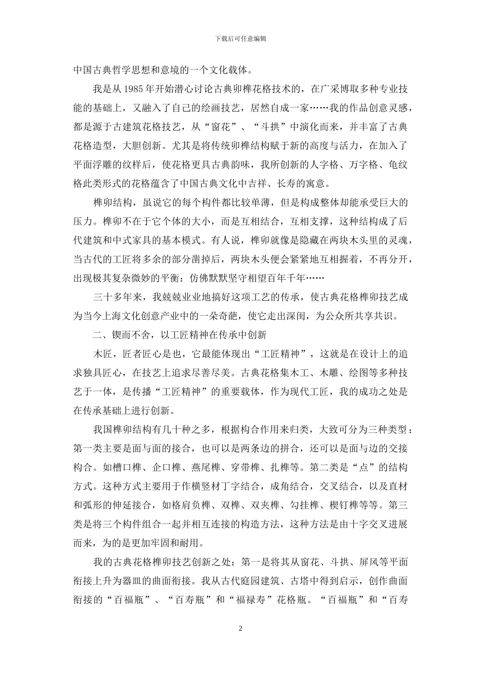 古典花格榫卯技艺的传承与创新_第2页