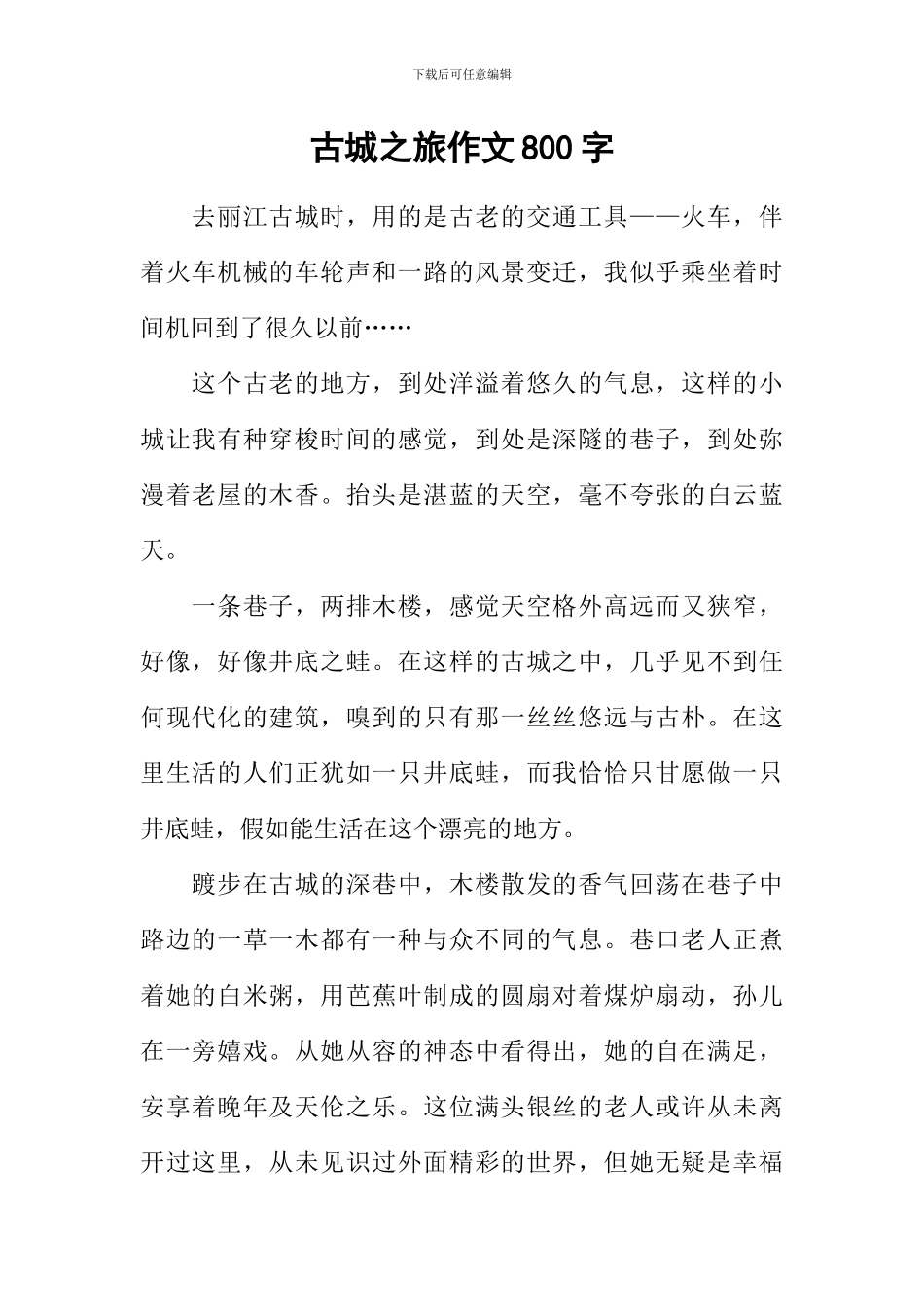 古城之旅作文800字_第1页