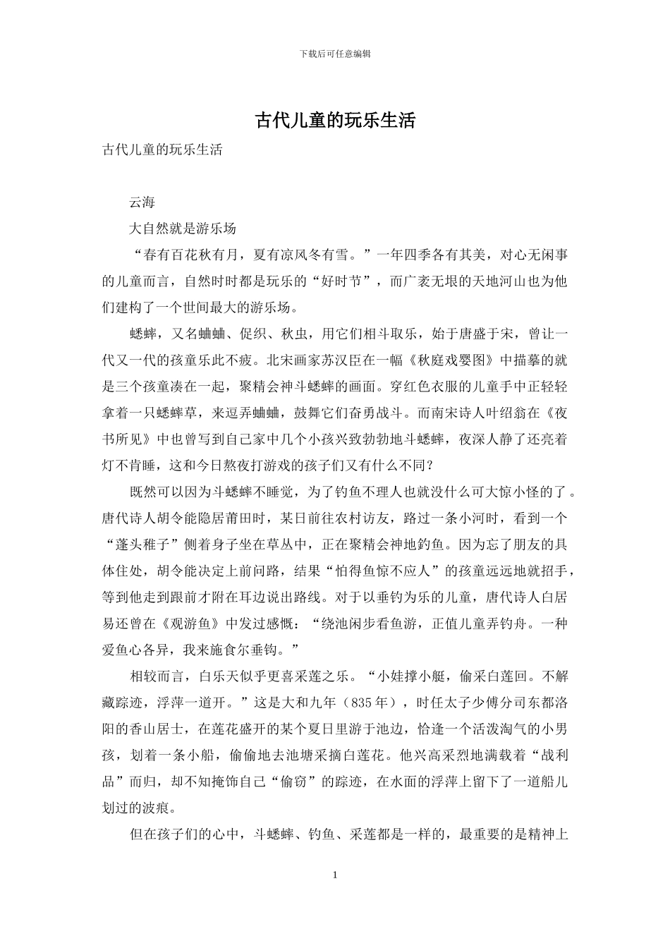 古代儿童的玩乐生活_第1页