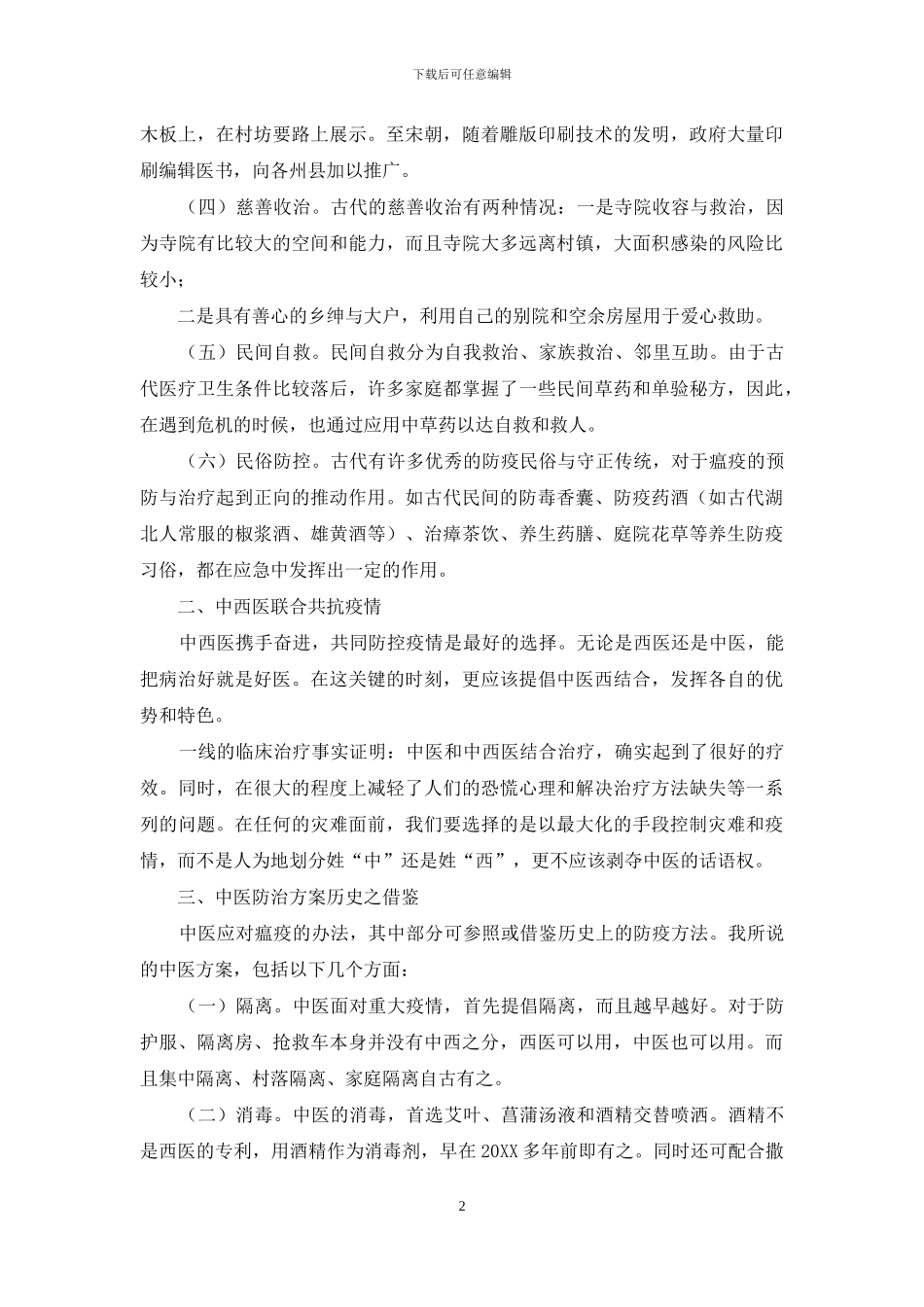 古代瘟疫治验对新冠肺炎疫情防控的启示_第2页